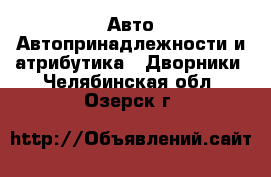 Авто Автопринадлежности и атрибутика - Дворники. Челябинская обл.,Озерск г.